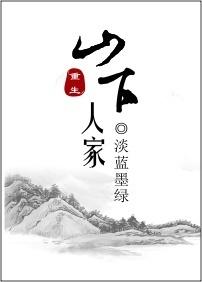 重生之山下人家