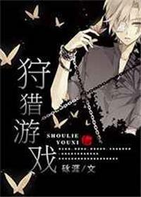 狩猎游戏星际有肉版txt