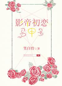 影帝初恋马甲多——笑白竹