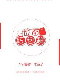 位面红包群by木笔子汐