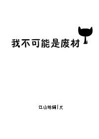 我不可能是废材by江山沧澜男主是谁