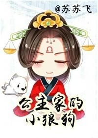 公主家的小狼狗结局是啥