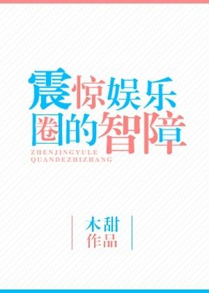 娱乐圈智慧人生