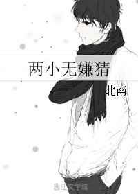 两小无嫌猜山河南渡免费阅读