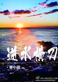 逆水横刀by香小陌讲的什么