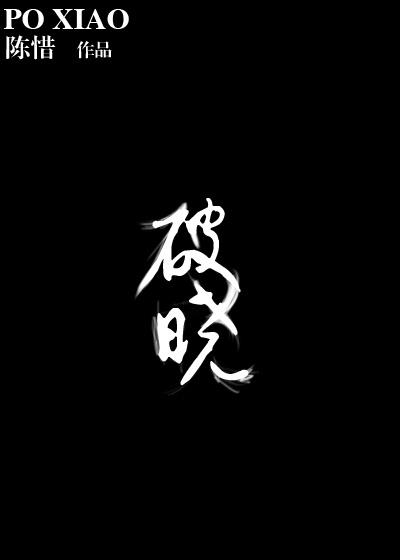 破晓东方在线观看免费完整版电视剧
