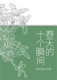 春天的十个瞬间 肉