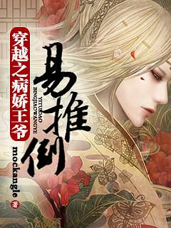 病娇王爷的娇软美人1v1穿书