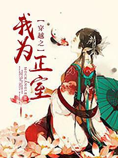 穿越之我为正室类似