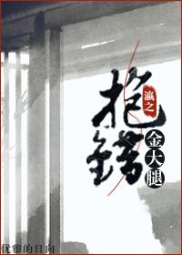 抱错反派金大腿金盏