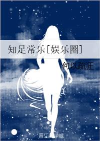 知足常乐的名人例子