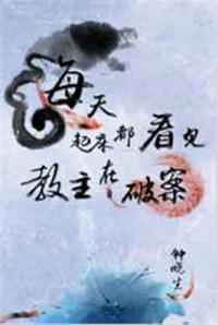 每天起床都看见教主在化妆免费