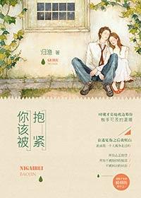 你该被抱紧全文免费阅读