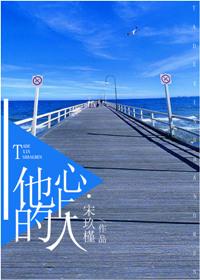 他的心上人 免费阅读