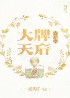 大牌天后宠翻天夏初月