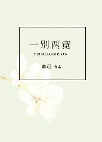 从此我们一别两宽