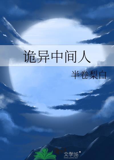 诡异中间人 半卷梨白 免费