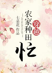 穿越农家种田忙李嫣跟谁在一起