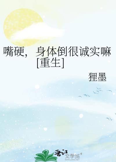 嘴硬是你