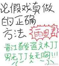 假戏真做的假是什么意思