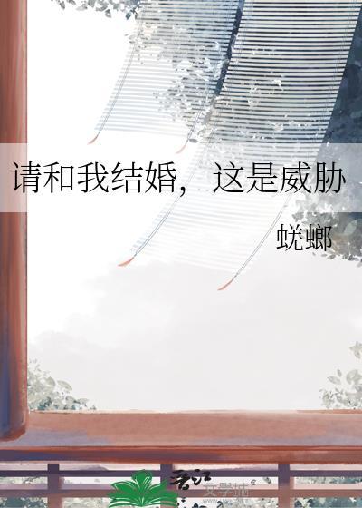 这是威胁免费阅读全文