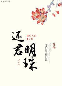 还君明珠全部演员表