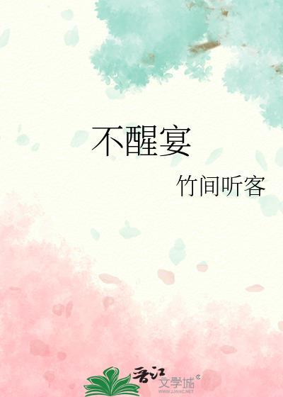 不醒宴是be吗