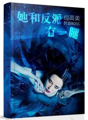 综她和反派有一脚