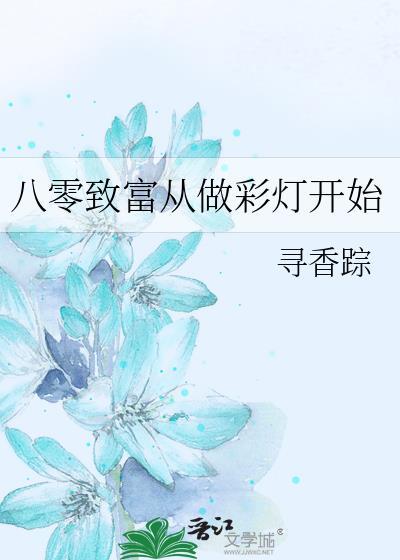 八零致富从做彩灯开始在线阅读