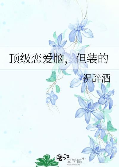 但装的 祝辞酒 在线免费阅读