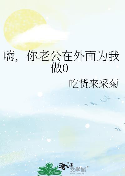 你老公在外面做0