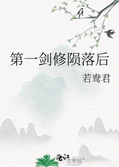 第一剑修的饲鱼指南作者西卿落