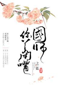 国师你男人跑了全文免费阅读