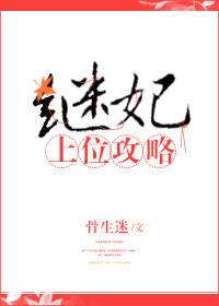 继妃上位攻略 骨生迷讲的什么