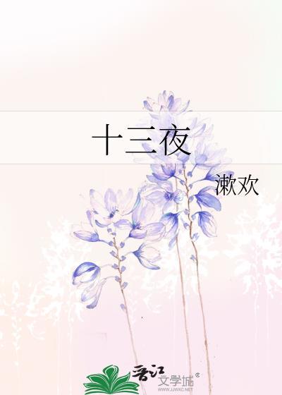 如今才是十三夜