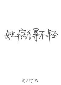 她病得不轻有车吗