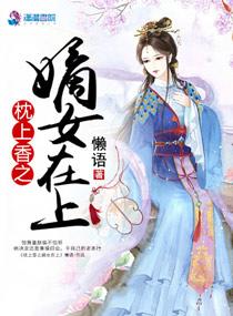 枕上香免费阅读