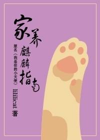 家养麒麟指南晋江