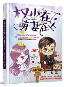 权少宠妻萌萌哒完全版