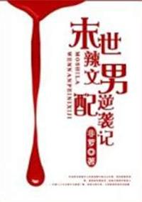 末世辣文男配逆袭记TXT
