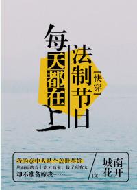 每天都在上法制节目(快穿)盘搜搜