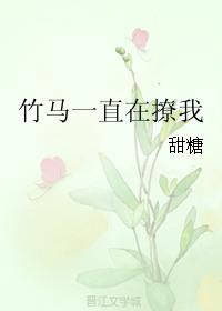 竹马一直在撩我简初苏时遇