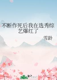 不断作死后我成了白月光千千