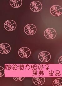 嫁给潜力股胖子番外txt