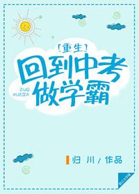 重生回到中考做学霸的