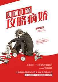 如何正确攻略病娇男主