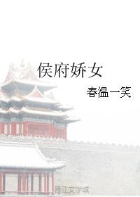 侯府娇宠全文阅读