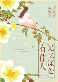 记忆深处有佳人结局是什么