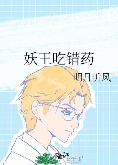 妖王误宠替嫁丑妃