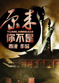 原来你不是替身